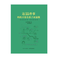 正版新书]这55件事妈妈不要在孩子面前做(日)曾田照子9787513321
