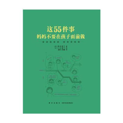 正版新书]这55件事妈妈不要在孩子面前做(日)曾田照子9787513321
