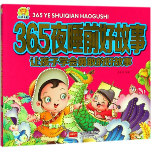 [M]让孩子学会勇敢的好故事 车艳青 编著 -9787510150364