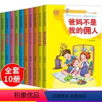 [正版]爸妈不是我佣人全套10册小学生课外阅读书籍励志成长故事书籍小学三四年级课外阅读书籍五六年级课外读物学生课外书读