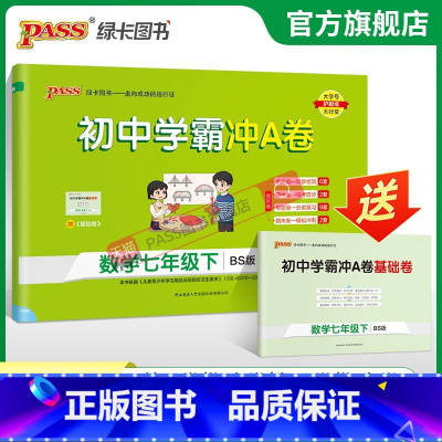 数学·北师版 七年级下 [正版]北师版2024春初中学霸冲A卷数学七年级下册试卷测试卷全套初一同步训练真题卷练习册练习题