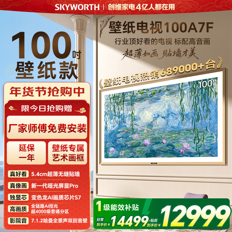 创维壁纸电视100A7F 100英寸AI游戏智能平板电视机 miniled 艺术超薄液晶壁画100吋 A7E升级家电补贴