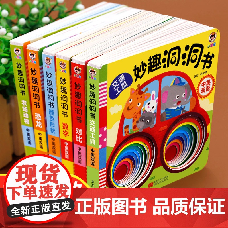妙趣洞洞书全套6册婴儿早教启蒙益智撕不烂触摸书籍宝宝书本0-1-2岁适合一岁半3看的书幼儿认知儿童绘本3d立体翻翻拉拉机