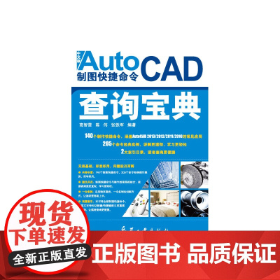 中文版AutoCAD制图快捷命令查询宝典