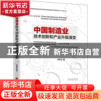 正版 中国制造业技术创新和产业升级演变 李新功著 中国经济出版