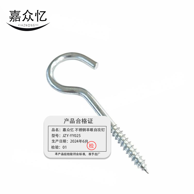 嘉众忆 304不锈钢羊眼自攻钉钩形 JZY-YY025 10个/包