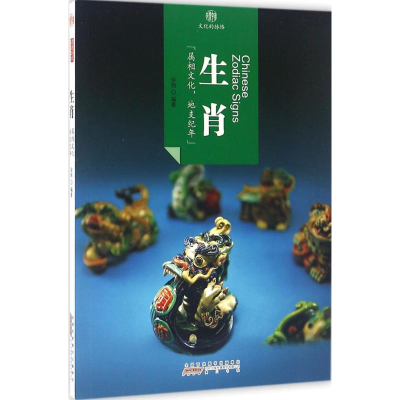 [M]生肖 徐刚 编著 -9787546141732