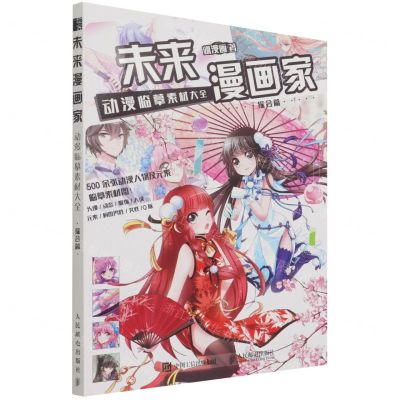 [N]未来漫画家(动漫临摹素材大全综合篇)-9787115560636