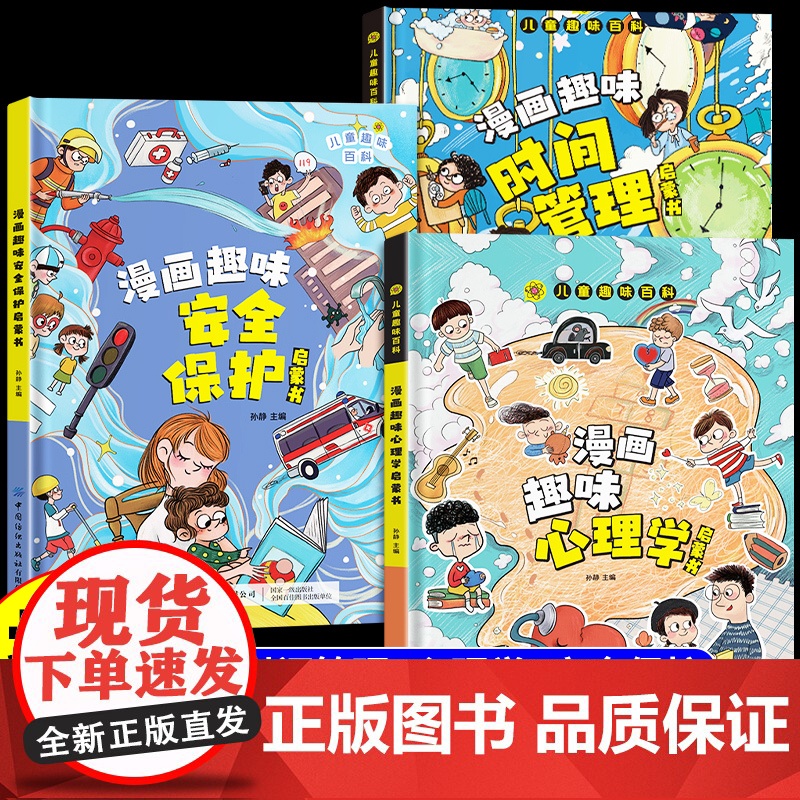 [直播间专属]漫画趣味心理学+时间管理+安全保护启蒙书