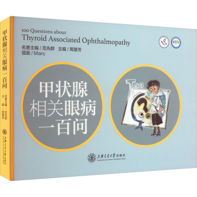 [M]甲状腺相关眼病一百问-9787313245601
