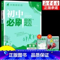 物理[沪粤版] 八年级下 [正版]2025版初中八九年级上册下册物理沪科版沪粤版教科江苏北师版人教版初二三上册物理同步练