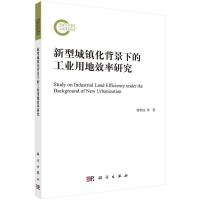 新型城镇化背景下的工业用地效率研究