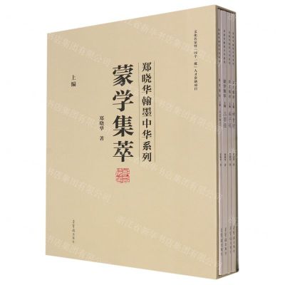 [N]蒙学集萃(上编共4册)(精)/郑晓华翰墨中华系列-9787500322573