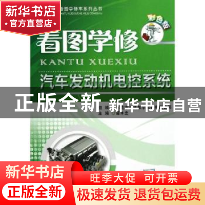 正版 看图学修汽车发动机电控系统:彩色版 谭本忠主编 机械工业出