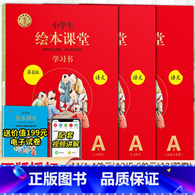 绘本课堂语文 A版学习书2册⭐带讲解 六年级下 [正版]2024新版年级阅读绘本课堂一年级二年级三年级四五六下册上册人教