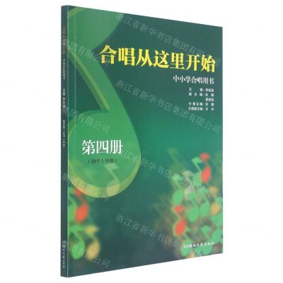 [N]合唱从这里开始(中小学合唱用书第4册初1)-9787540472580