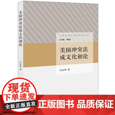 美国冲突法成文化初论 许庆坤 著 法律出版社