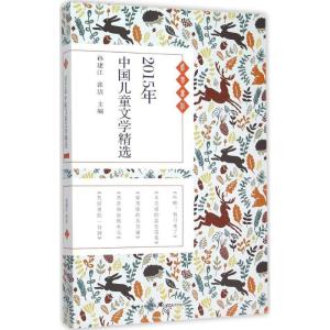正版新书]2015年中国儿童文学精选孙建江9787535484994