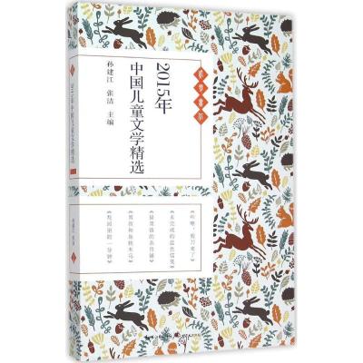 正版新书]2015年中国儿童文学精选孙建江9787535484994