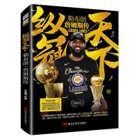 正版新书]纵冠天下勒布朗·詹姆斯传冯逸明 主编9787559370204