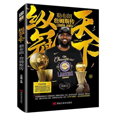 正版新书]纵冠天下勒布朗·詹姆斯传冯逸明 主编9787559370204