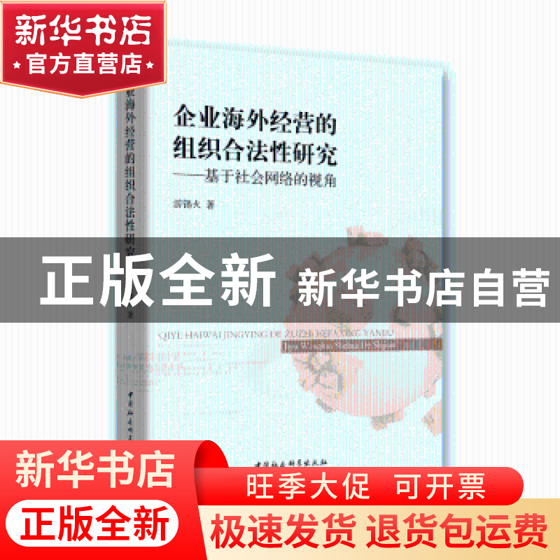正版 企业海外经营的组织合法性研究:基于社会网络视角 游锡火 著