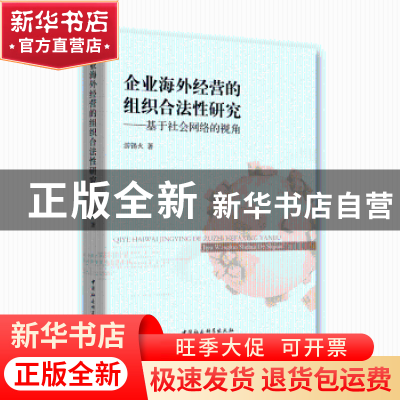 正版 企业海外经营的组织合法性研究:基于社会网络视角 游锡火 著