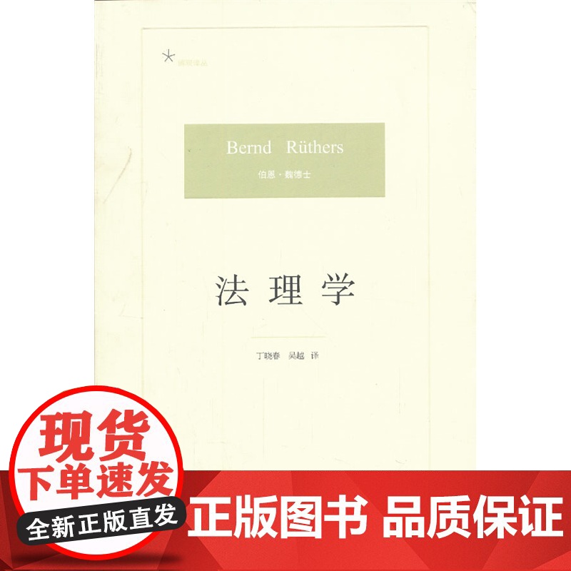 正版 法理学 德国法学名著 法理学经典 魏德士 著 法律出版社