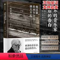 [正版] 我还能看到多少次满月升起 坂本龙一著 音乐即自由作者 享誉世界的音乐家后的告白 出版图书 书籍