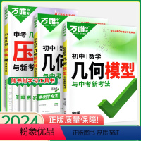 几何[模型+辅助线+压轴题]3本套装 初中通用 [正版]2025几何模型初中数学全国版初一初二初三总复习书七八九年级压轴
