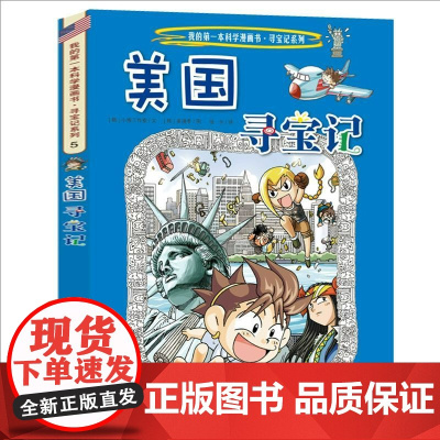 [正版美国寻宝记]环球寻宝记动漫故事图书小学生课外阅读书籍大中华寻宝记全套书地理科普绘本幼儿科学漫画书儿童大百科全书