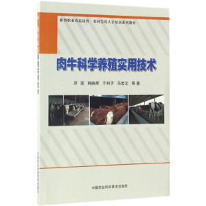 [M]肉牛科学养殖实用技术-9787511624550