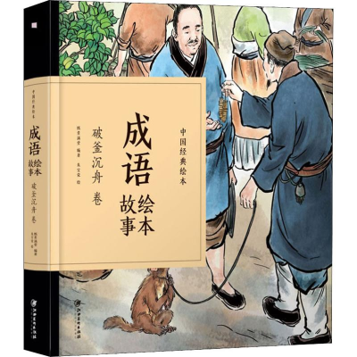 醉染图书成语绘本故事 破釜沉舟卷9787548070634