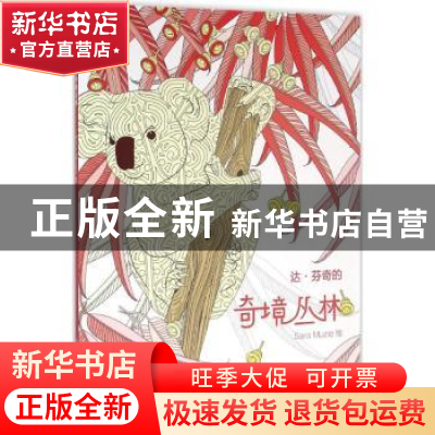 正版 达·芬奇的奇境丛林 穆齐奥(意) 人民美术出版社 97871020733