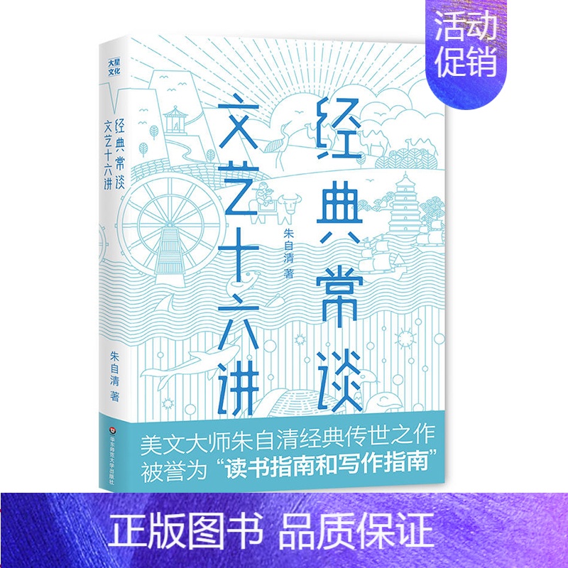 [正版]经典常谈 文艺十六讲 美文大师朱自清 国学经典 手绘精美插图 大星文化 作家榜经典出品 华东师范大学出版社