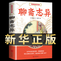 [正版图书]聊斋志异 中国古典文学小说 无障碍阅读学生版 中国历史神话小说解读传统文学小说鬼生僻字注释 初中生课外阅读书