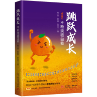 正版新书]跳跃成长 不断突破自我程不困,陈韵棋,黎燕琴978756808