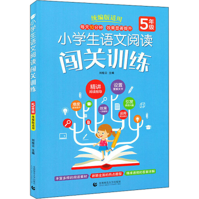 醉染图书小学生语文阅读闯关训练 5年级9787565656118