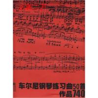 正版新书]车尔尼钢琴练习曲50首(作品740)(奥)车尔尼97875399233