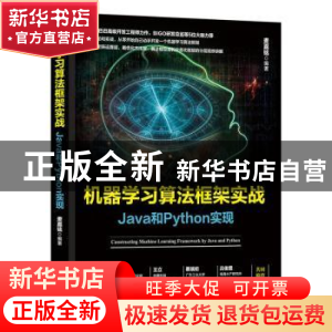 正版 机器学习算法框架实战:Java和Python实现 麦嘉铭 机械工业