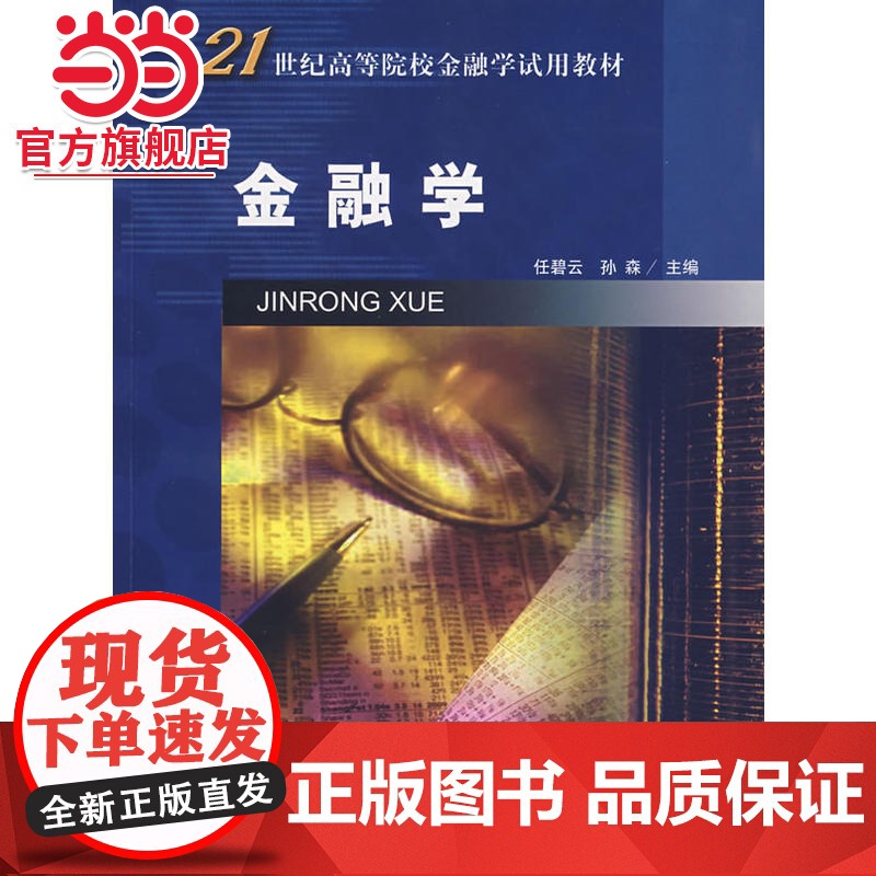 金融学/21世纪高等院校金融学试用教材