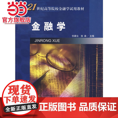 金融学/21世纪高等院校金融学试用教材