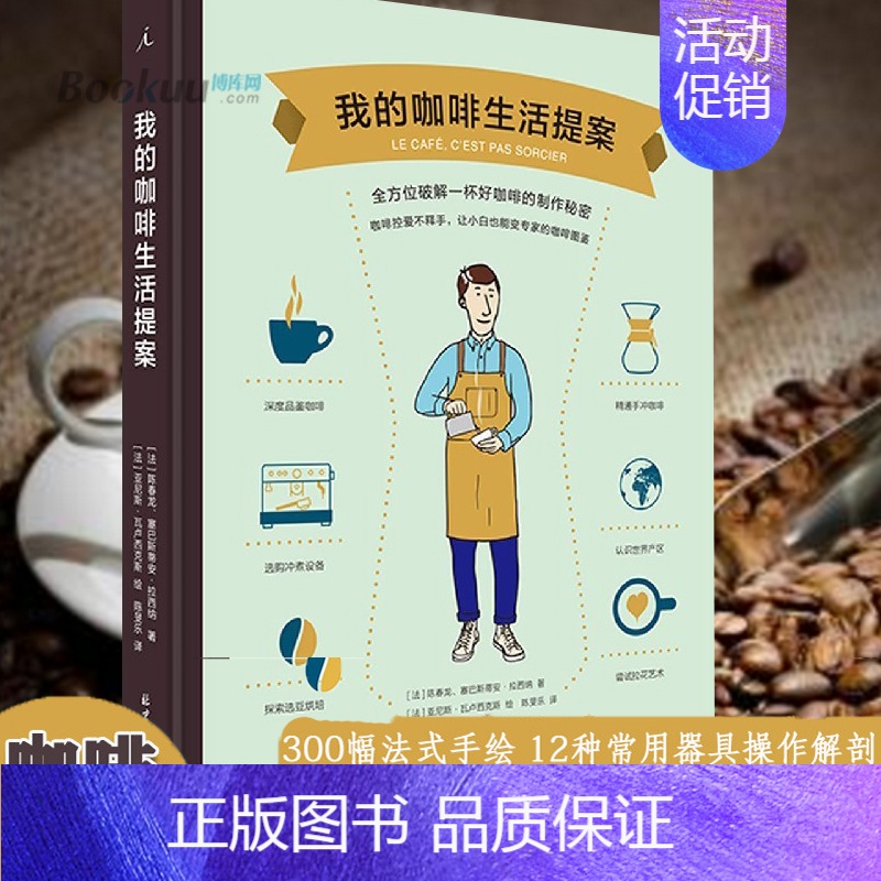 [正版]我的咖啡生活提案 适合入门及玩家 学会冲咖啡之前先了解自己适合哪一种咖啡 咖啡入门指南 生活饮品类书籍 北京日报