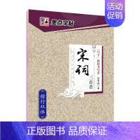 [楷行双体]宋词三百首(荆霄鹏) [正版]字帖练字大学生行楷女男生行书字帖硬笔书法临摹练字帖成年初学者经典文化系列荆霄鹏