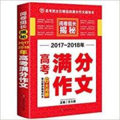 正版新书](2017-2018年)高考满分作文王大绩9787553955575