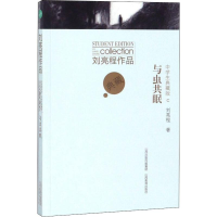 醉染图书刘亮程作品中学生典藏版 与虫共眠9787544099448