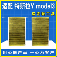 游枫亭适配19-20-21-22款特斯拉Y Model3空调滤芯活性炭PM2.5空滤格