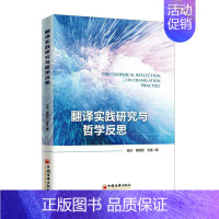 [正版]翻译实践研究与哲学反思 伍玲 励志与成功书籍