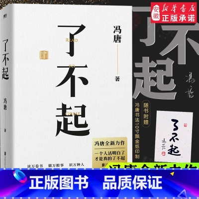 [正版]了不起 冯唐 成事学 全新力作 50年阅读积累 20万字成事之道 用高质量智慧 解决你的人生7件事 随书附赠冯