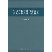 [M]中国古代科技档案遗存及其科技文化价值研究-9787030303929